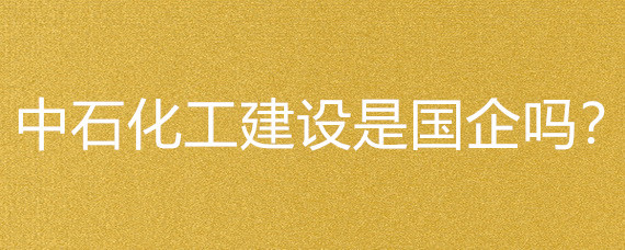 中石化工建設是國企嗎?